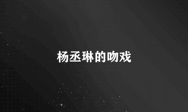 杨丞琳的吻戏