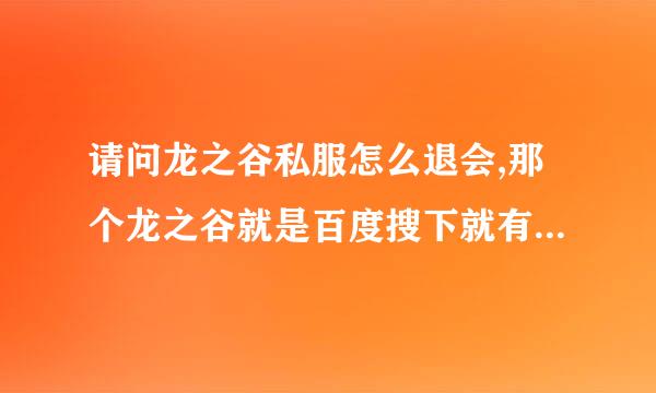 请问龙之谷私服怎么退会,那个龙之谷就是百度搜下就有的那个私服,有些韩文我都看不懂