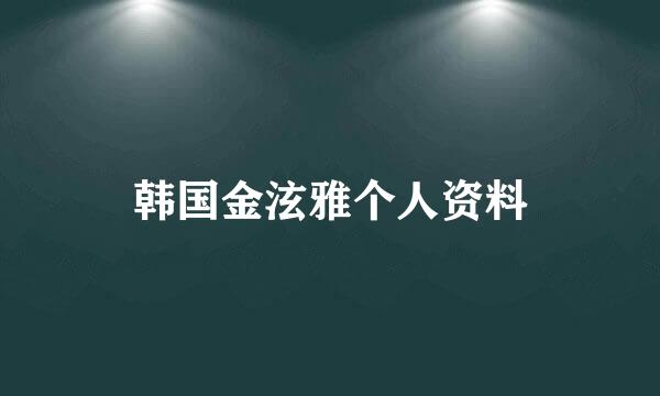 韩国金泫雅个人资料