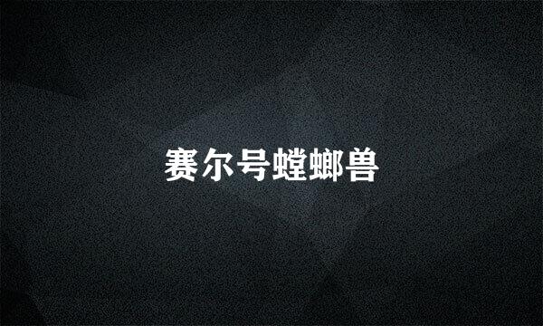 赛尔号螳螂兽