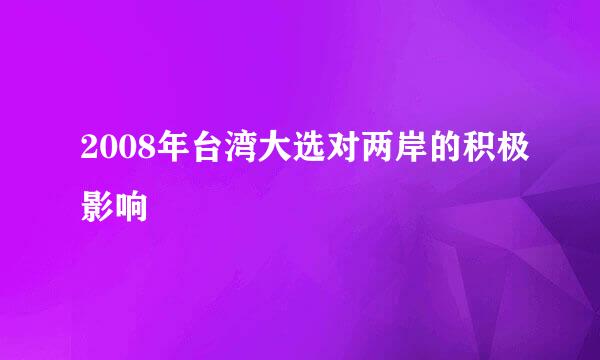 2008年台湾大选对两岸的积极影响