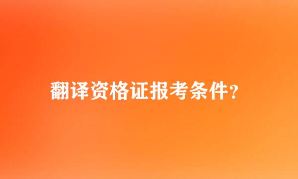 翻译资格证报考条件？