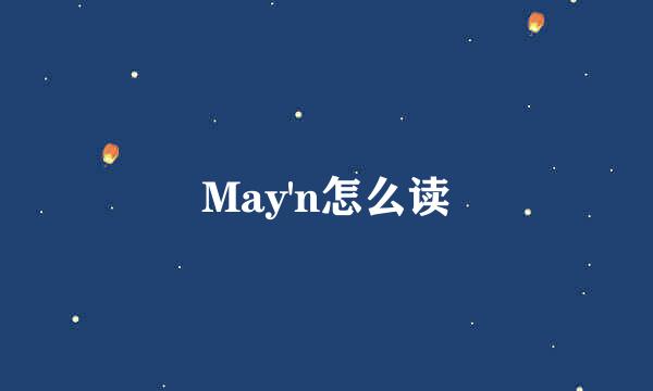 May'n怎么读