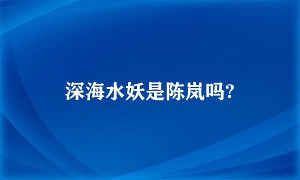 深海水妖是陈岚吗?