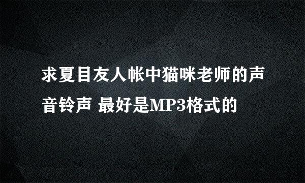 求夏目友人帐中猫咪老师的声音铃声 最好是MP3格式的