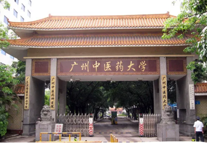 广中医是哪个大学