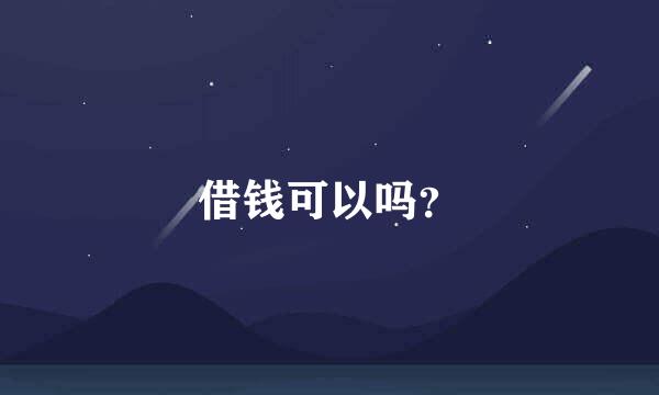 借钱可以吗？