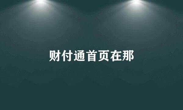 财付通首页在那