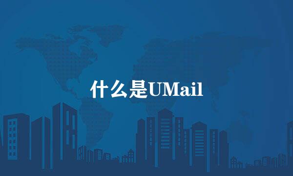 什么是UMail