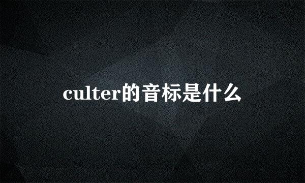 culter的音标是什么