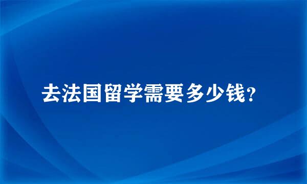 去法国留学需要多少钱？