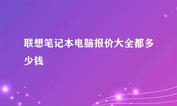 联想笔记本电脑报价大全都多少钱