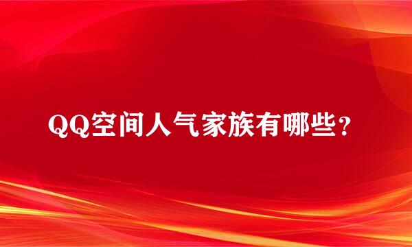 QQ空间人气家族有哪些？