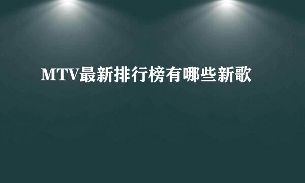 MTV最新排行榜有哪些新歌