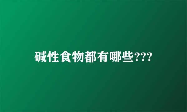 碱性食物都有哪些???