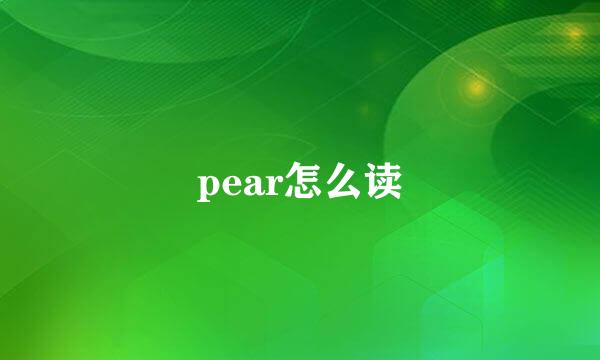 pear怎么读