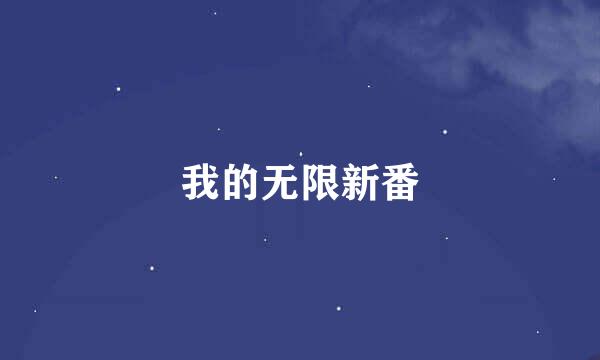 我的无限新番