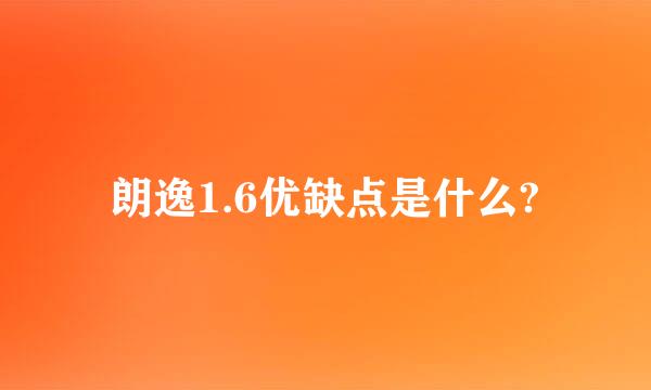 朗逸1.6优缺点是什么?