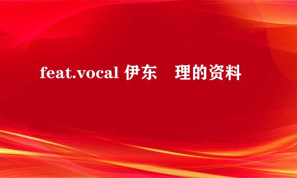 feat.vocal 伊东恵理的资料