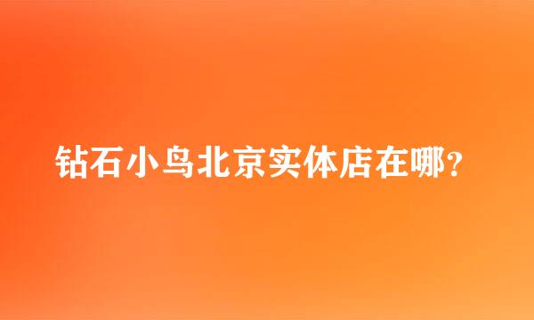 钻石小鸟北京实体店在哪？