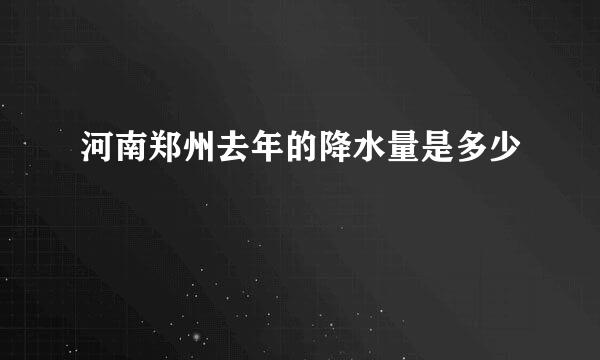 河南郑州去年的降水量是多少