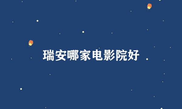 瑞安哪家电影院好