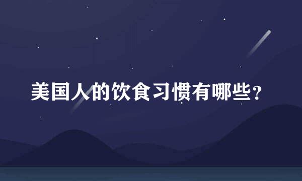 美国人的饮食习惯有哪些？