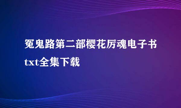 冤鬼路第二部樱花厉魂电子书txt全集下载