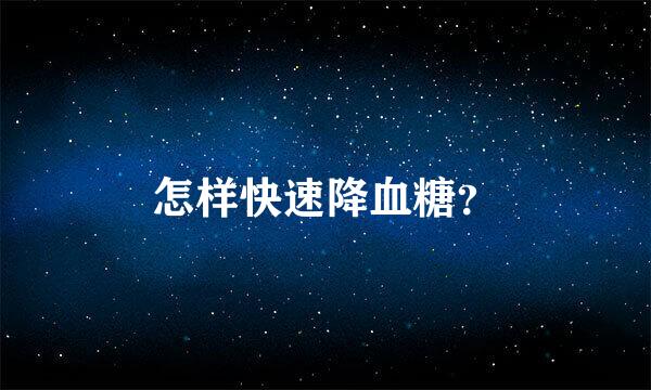 怎样快速降血糖？