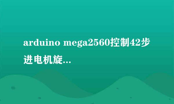 arduino mega2560控制42步进电机旋转一定角度的问题