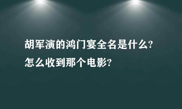 胡军演的鸿门宴全名是什么?怎么收到那个电影?