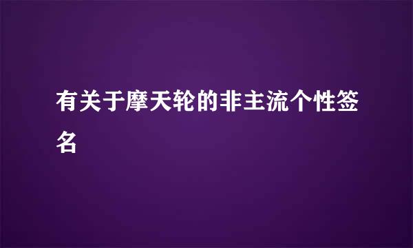 有关于摩天轮的非主流个性签名