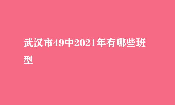 武汉市49中2021年有哪些班型