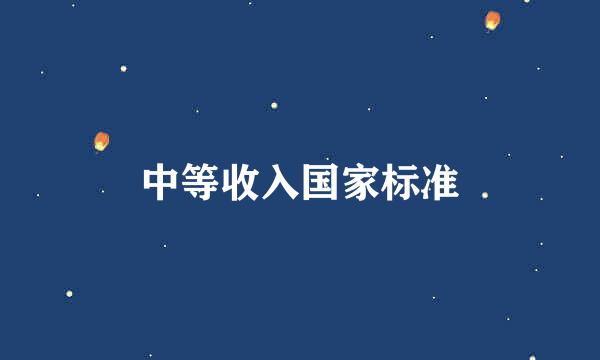 中等收入国家标准