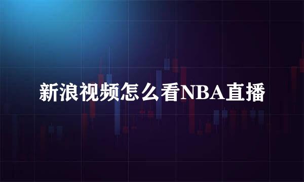 新浪视频怎么看NBA直播