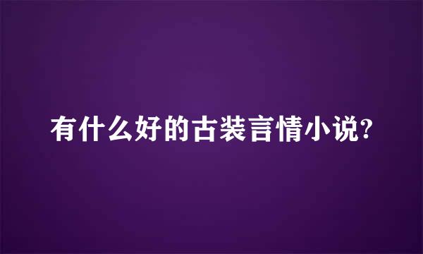 有什么好的古装言情小说?