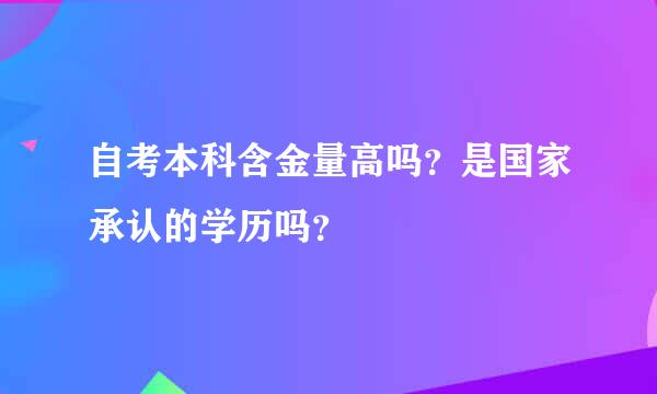 自考本科含金量高吗？是国家承认的学历吗？