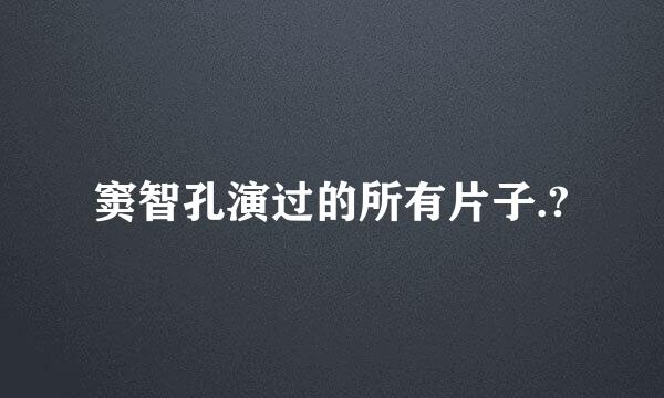 窦智孔演过的所有片子.?