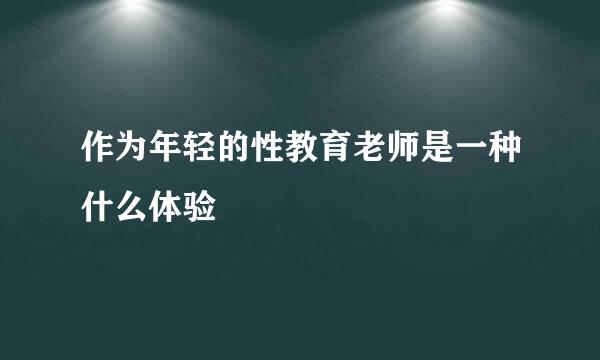 作为年轻的性教育老师是一种什么体验