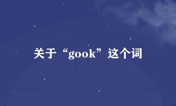 关于“gook”这个词