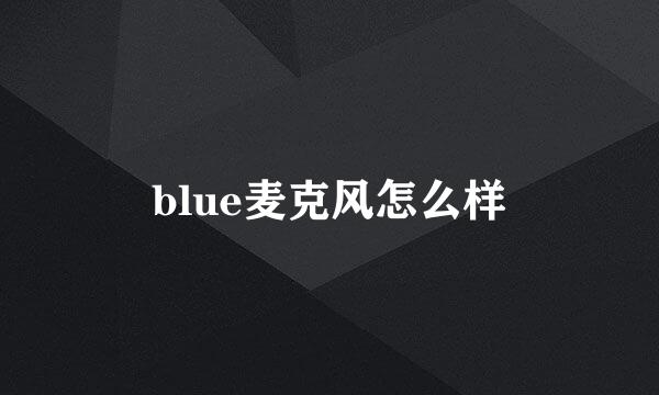 blue麦克风怎么样