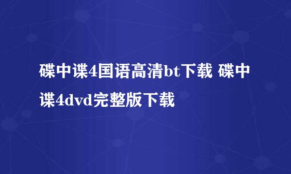 碟中谍4国语高清bt下载 碟中谍4dvd完整版下载