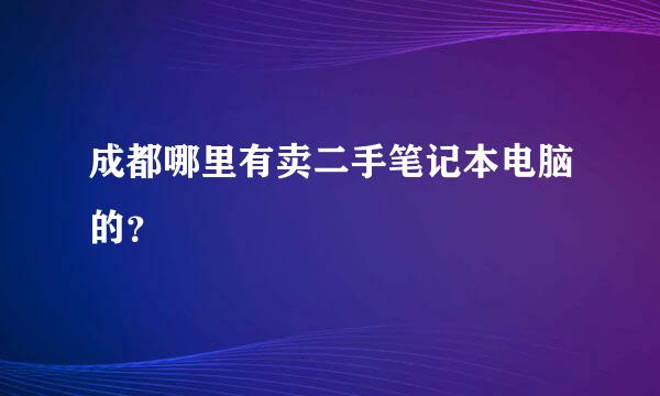 成都哪里有卖二手笔记本电脑的？