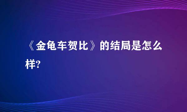 《金龟车贺比》的结局是怎么样?