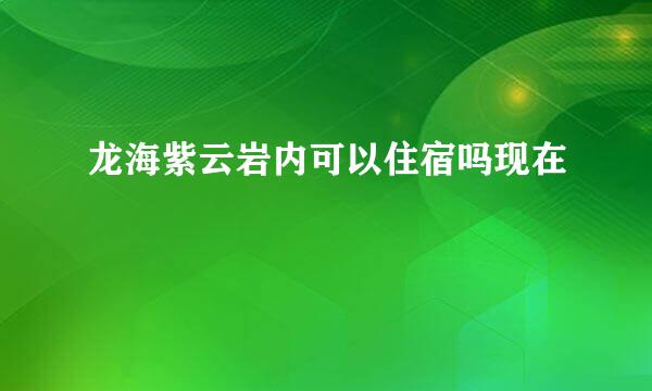 龙海紫云岩内可以住宿吗现在