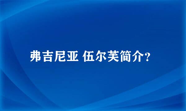 弗吉尼亚 伍尔芙简介？