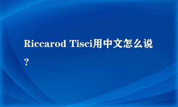 Riccarod Tisci用中文怎么说？