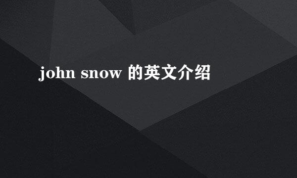 john snow 的英文介绍