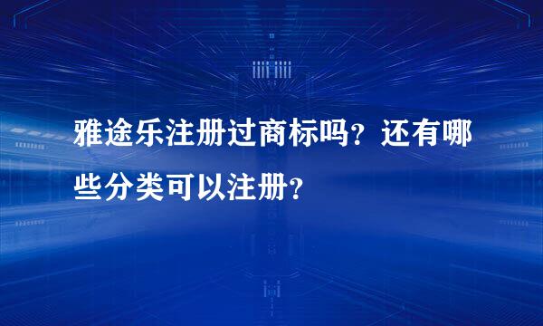 雅途乐注册过商标吗？还有哪些分类可以注册？