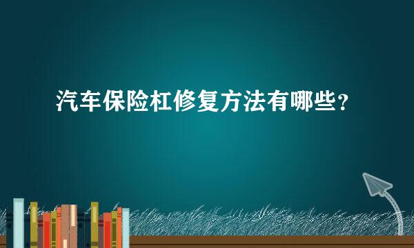 汽车保险杠修复方法有哪些？